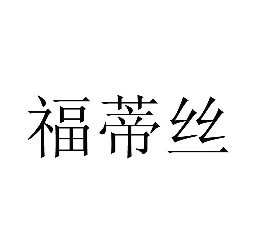 福蒂丝