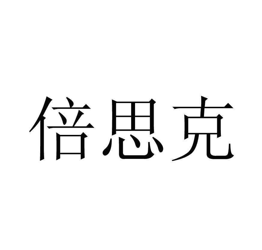 倍思克