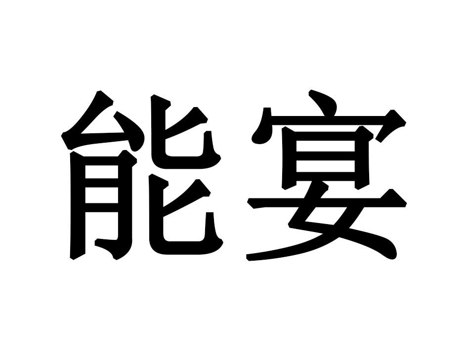 能宴