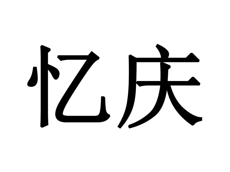 忆庆