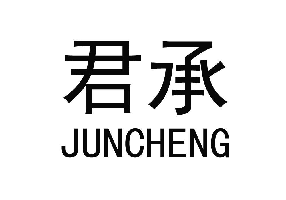 君承