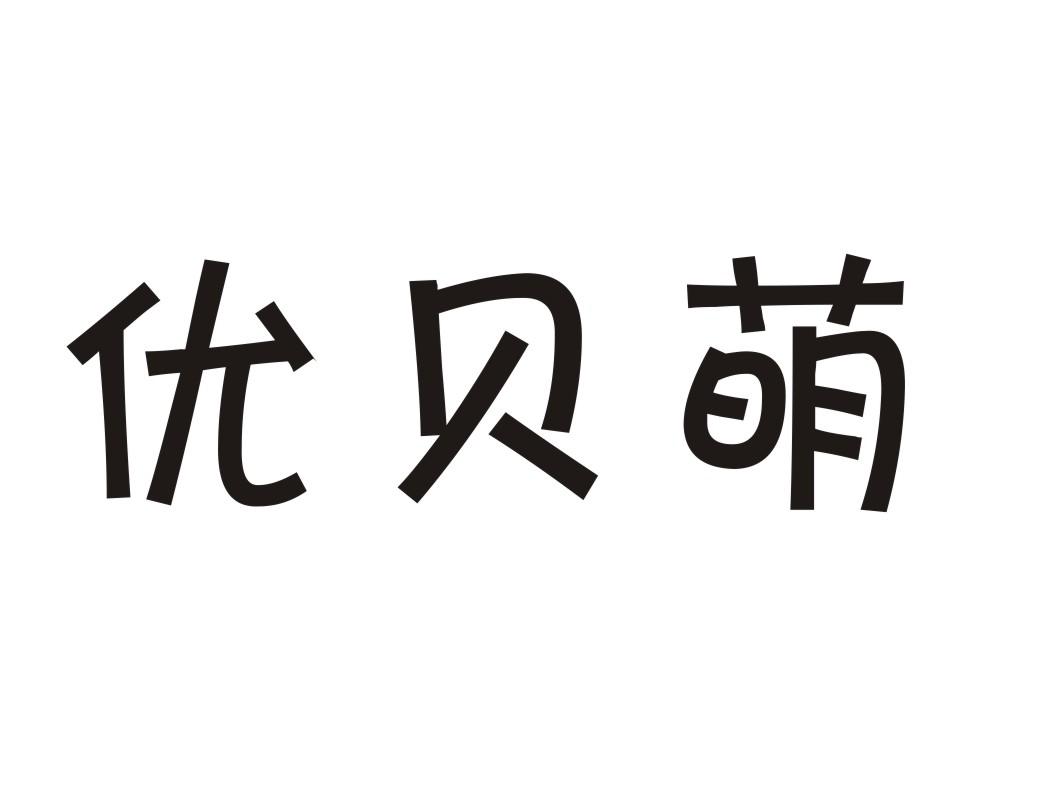 优贝萌