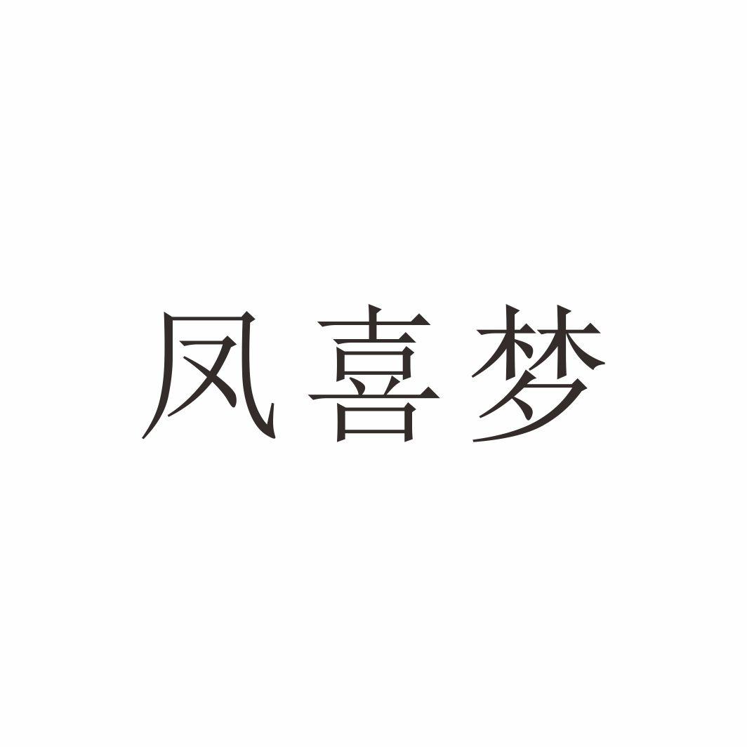 凤喜梦