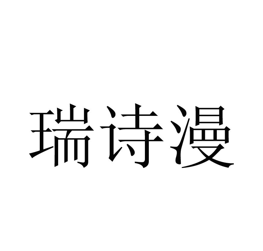 瑞诗漫