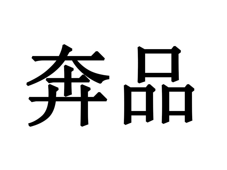 奔品