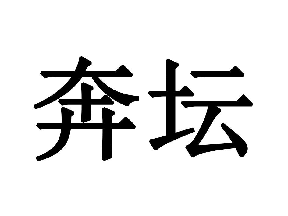 奔坛