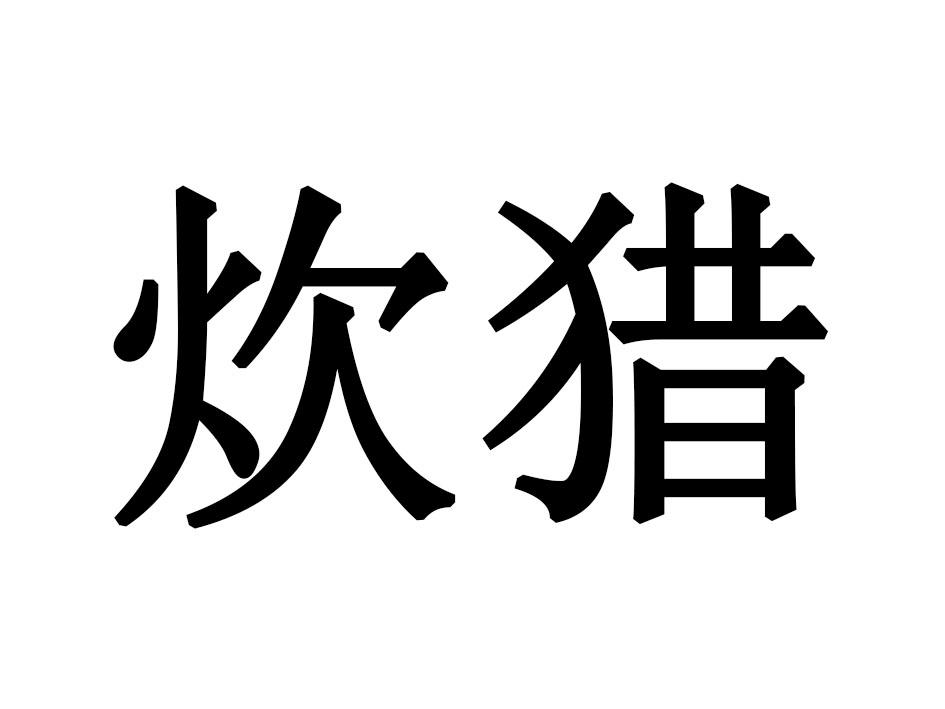 炊猎