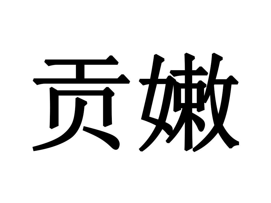 贡嫩