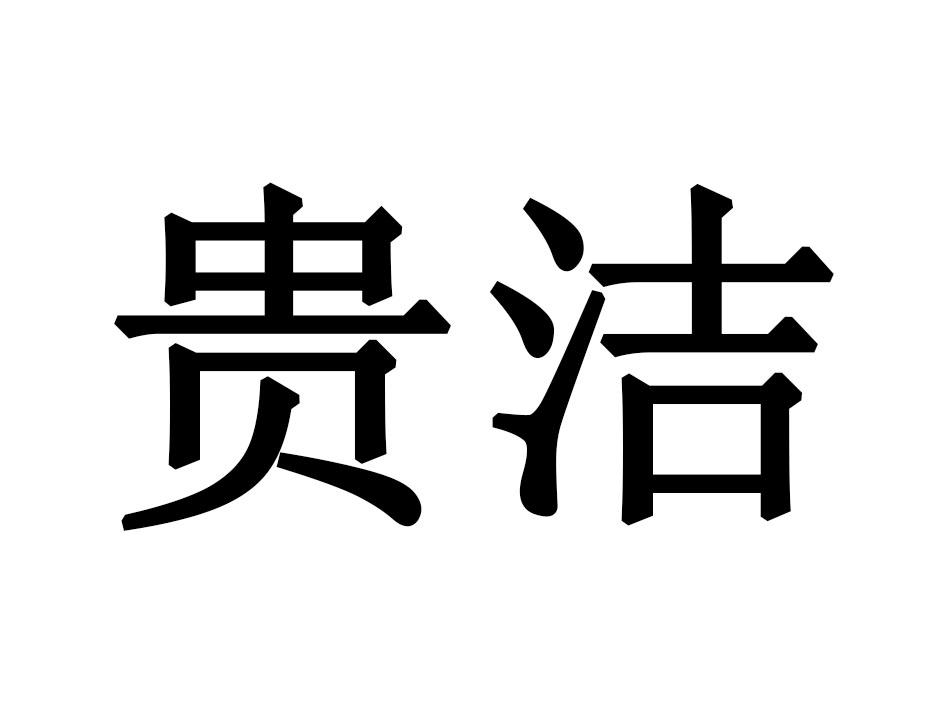 贵洁