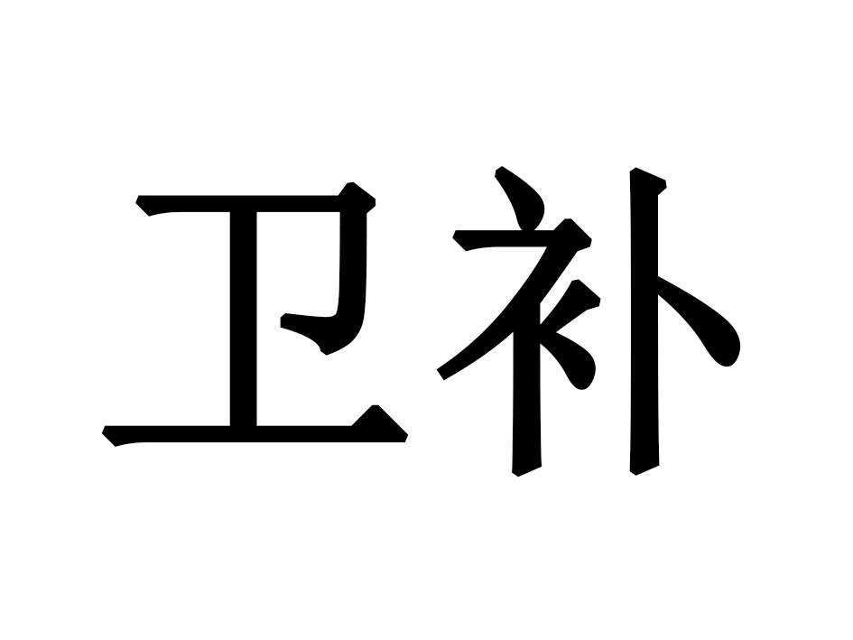 卫补