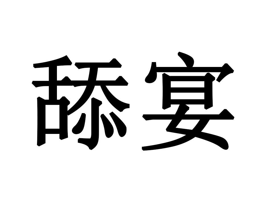 舔宴
