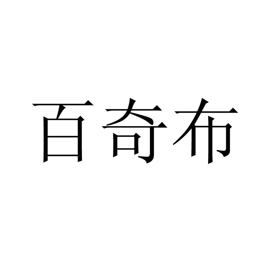 百奇布