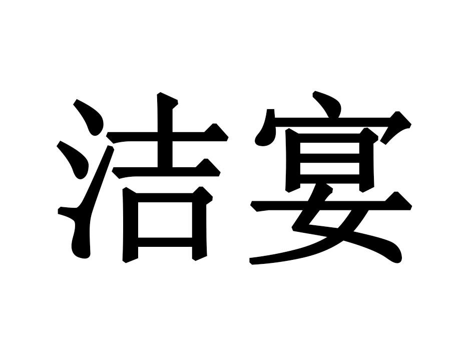 洁宴
