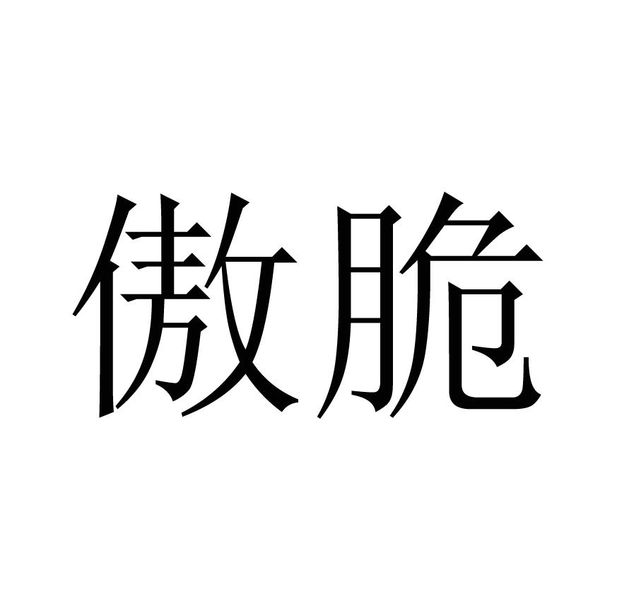 傲脆