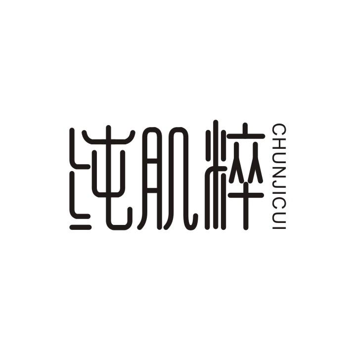 纯肌粹