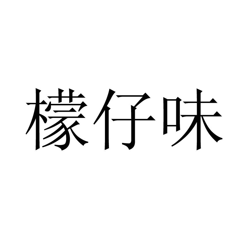 檬仔味