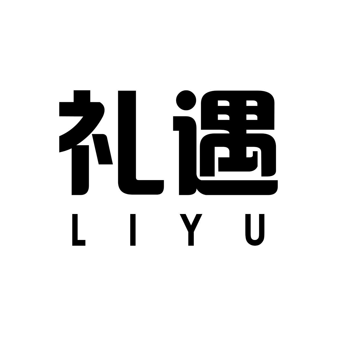 礼遇