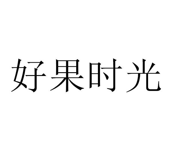 好果时光