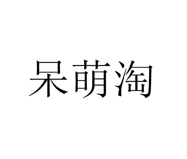 呆萌淘