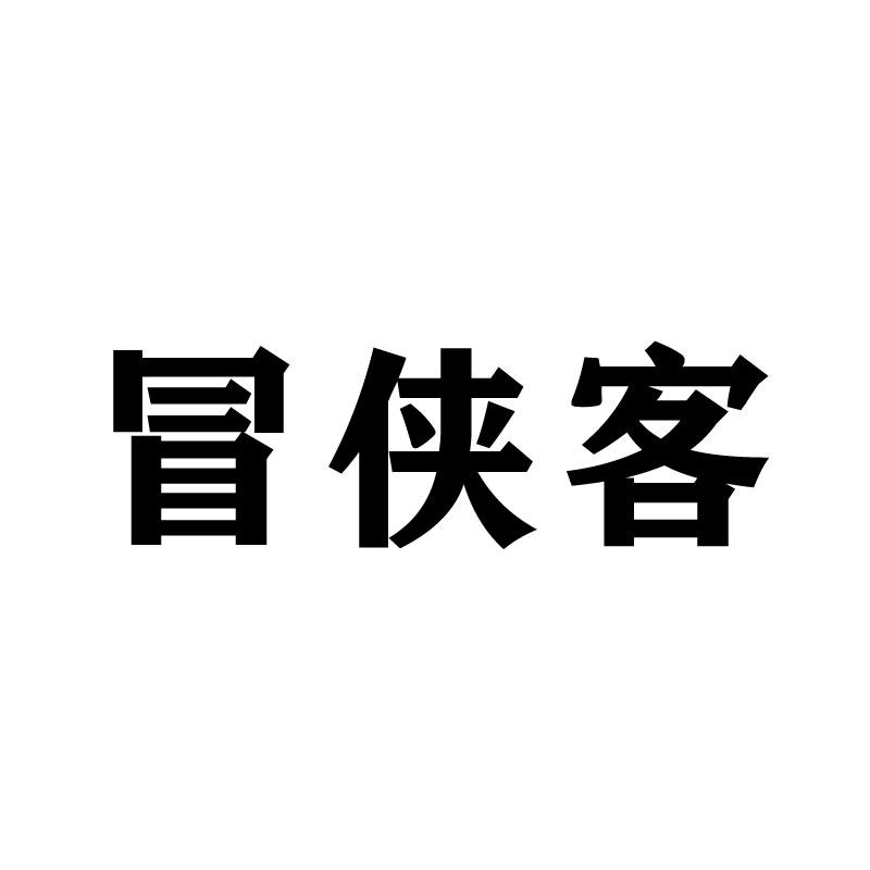 冒侠客