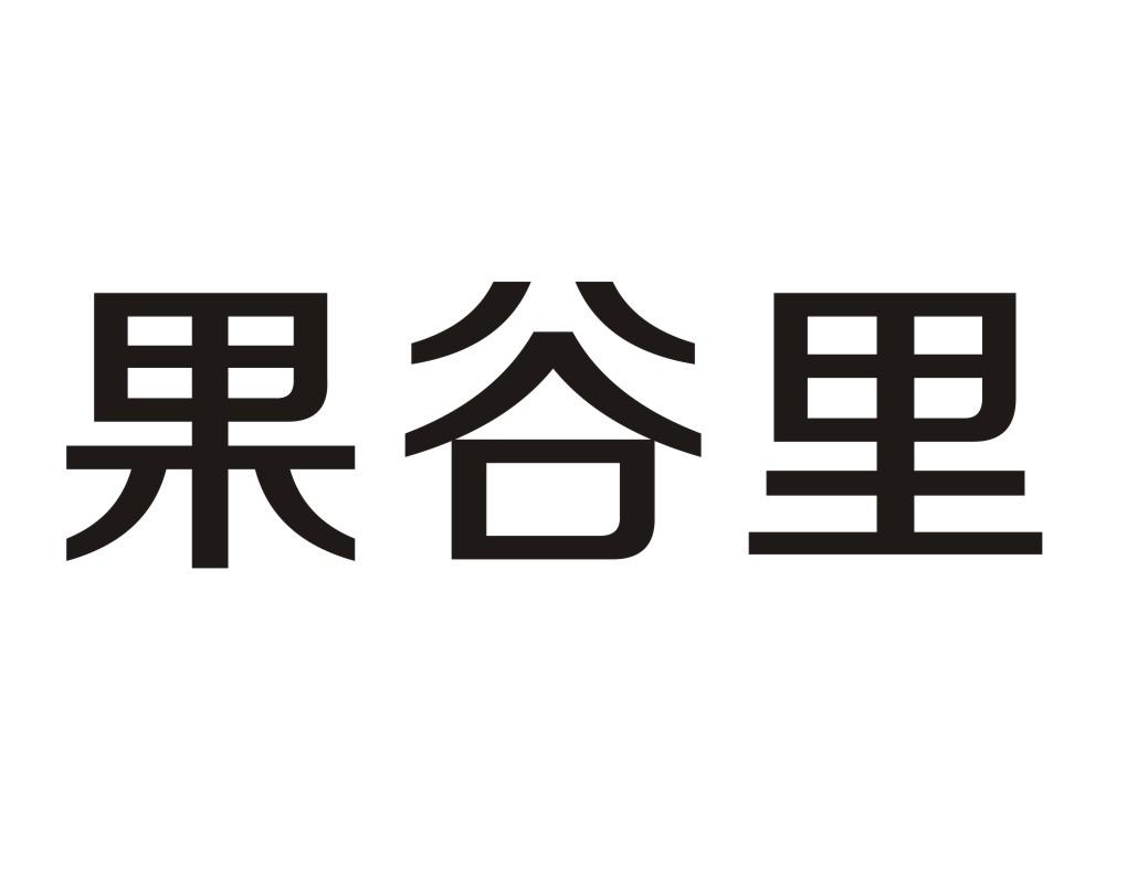 果谷里