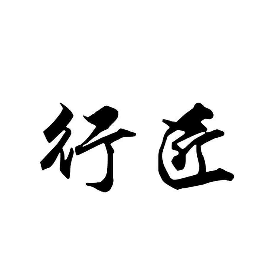 行匠