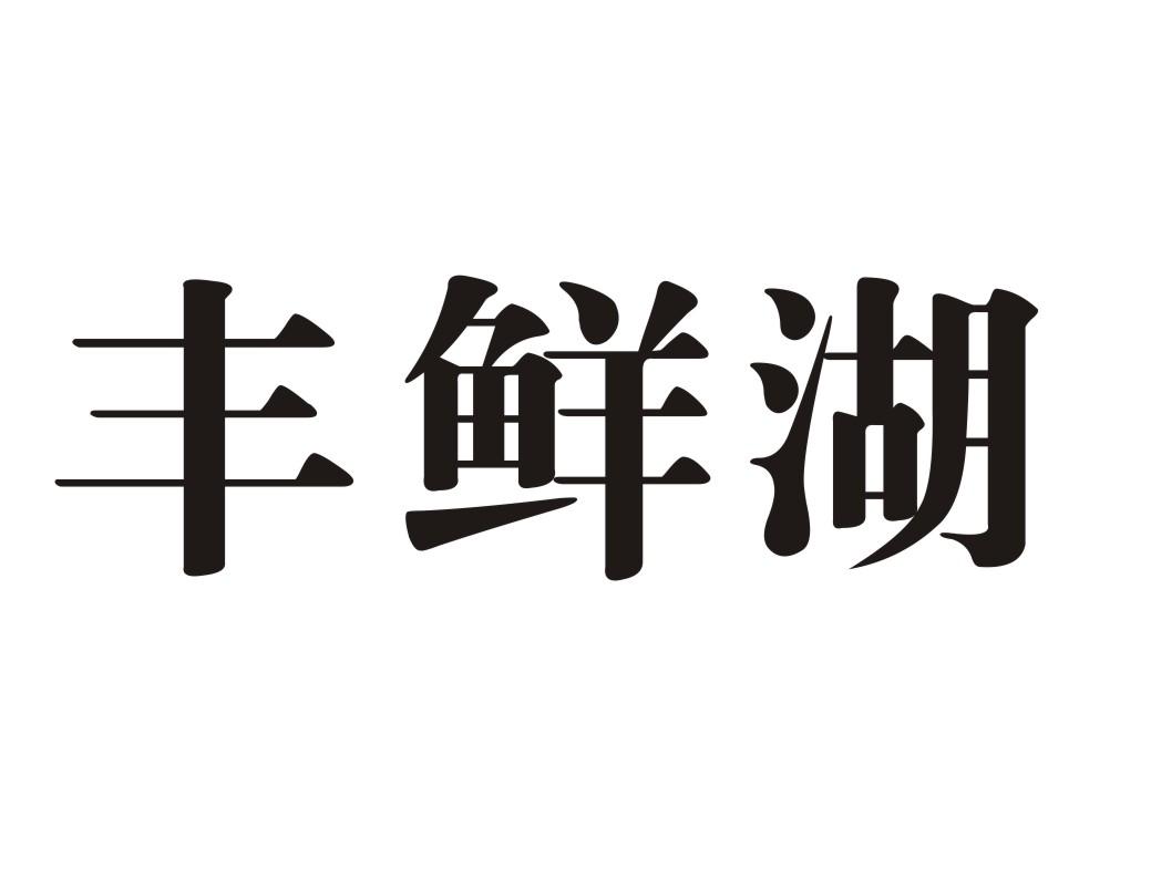 丰鲜湖