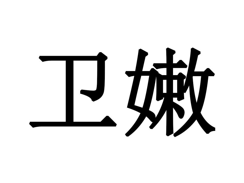 卫嫩
