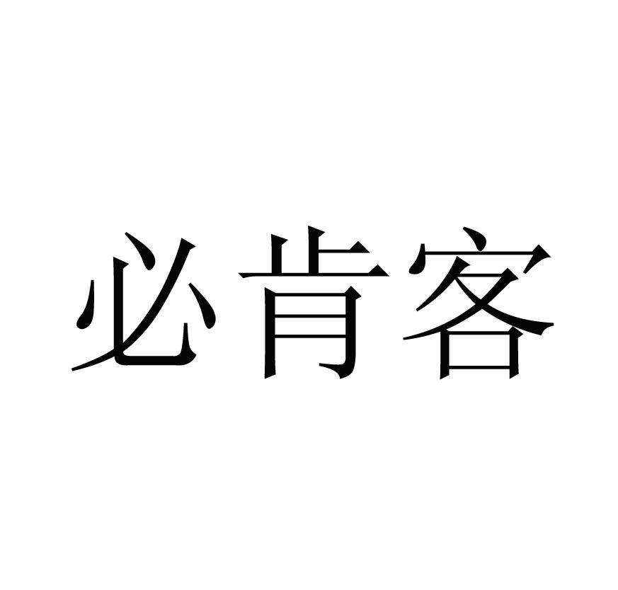 必肯客
