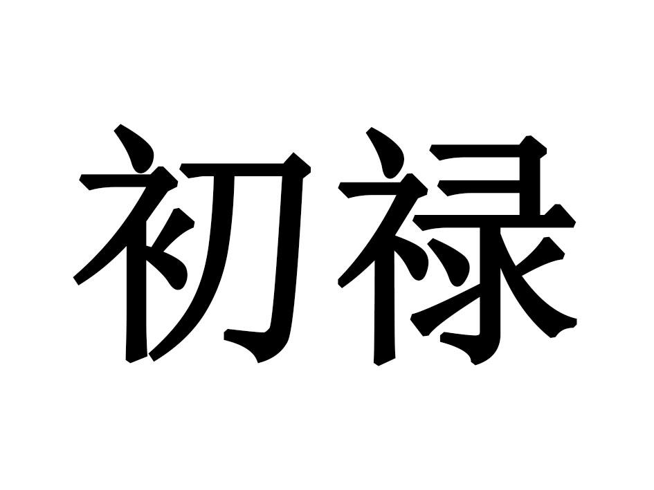 初禄