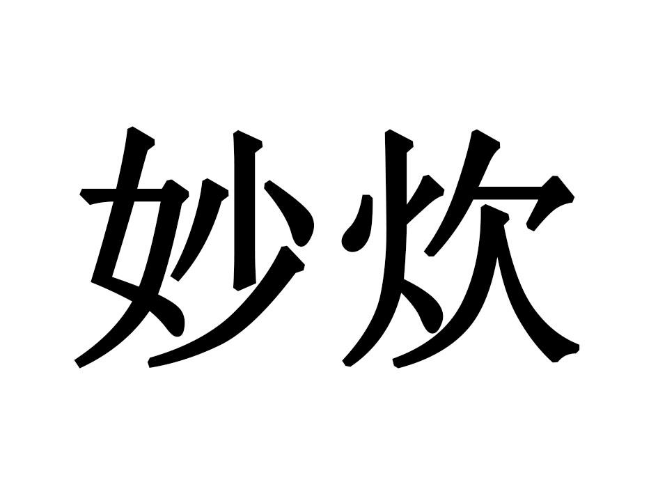 妙炊