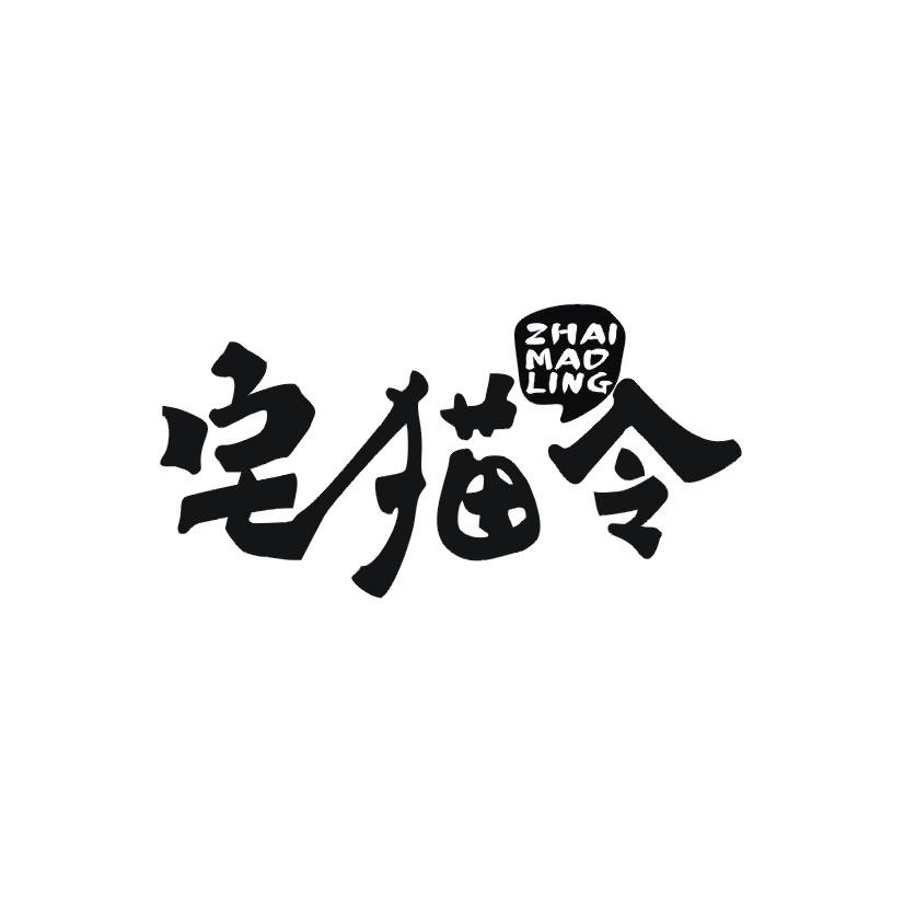 宅猫令