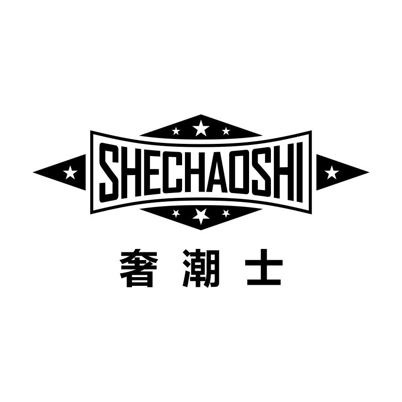 奢潮士