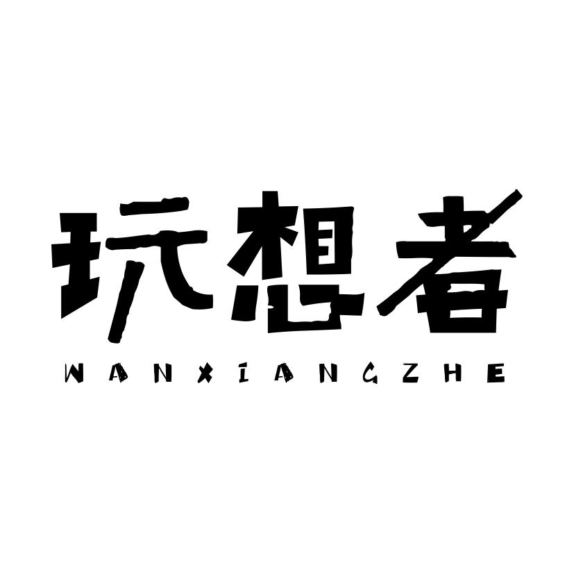 玩想者