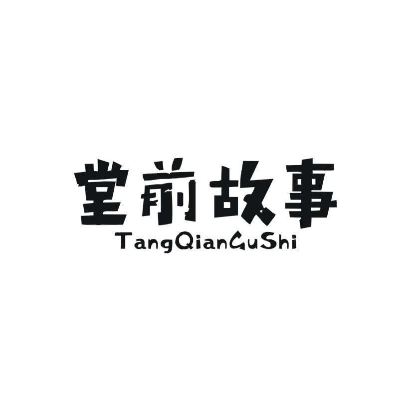 堂前故事