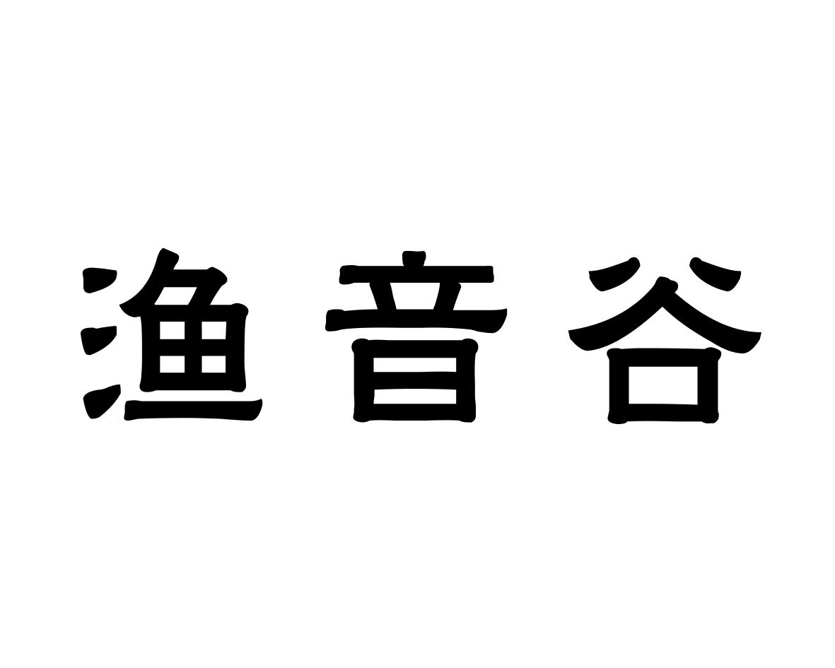 渔音谷