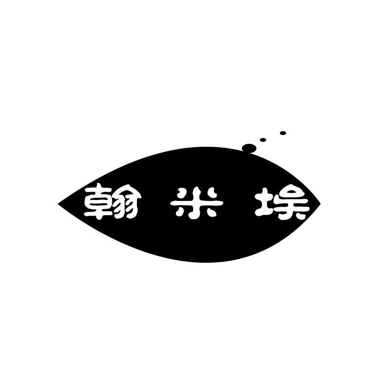 翰米埃