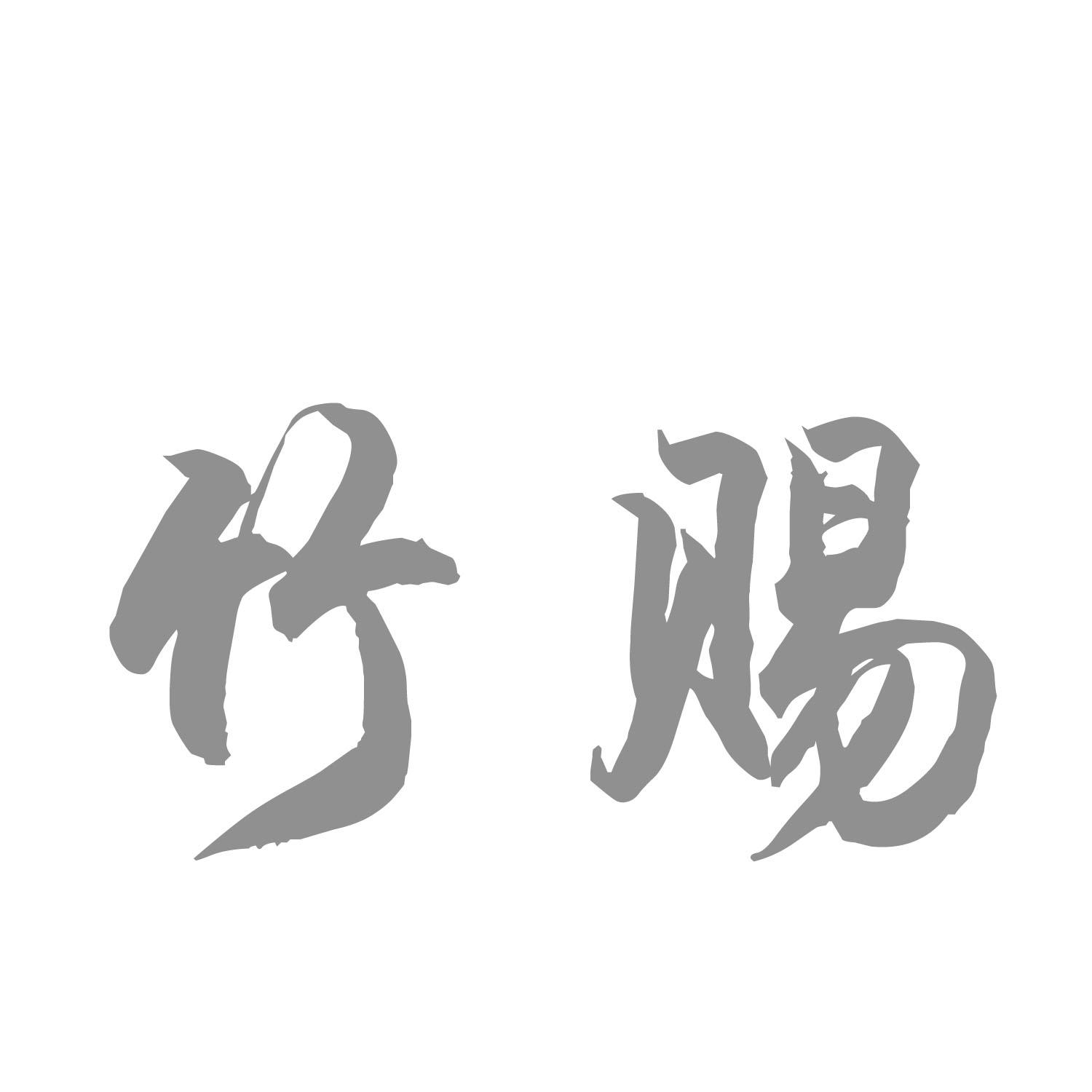竹赐