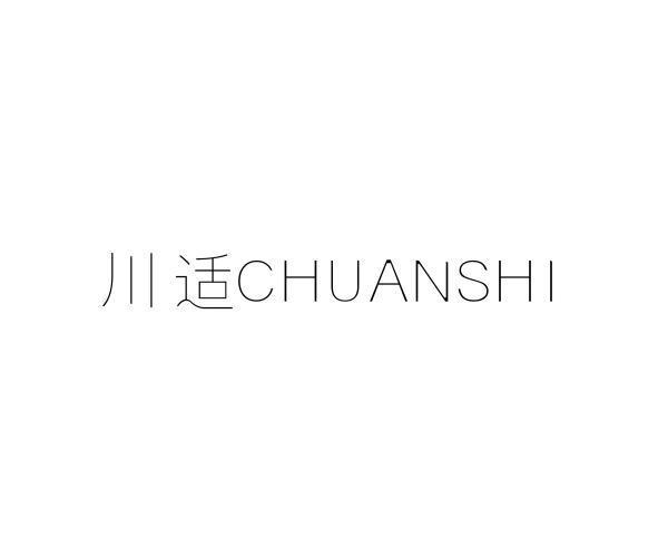 川适CHUANSHI