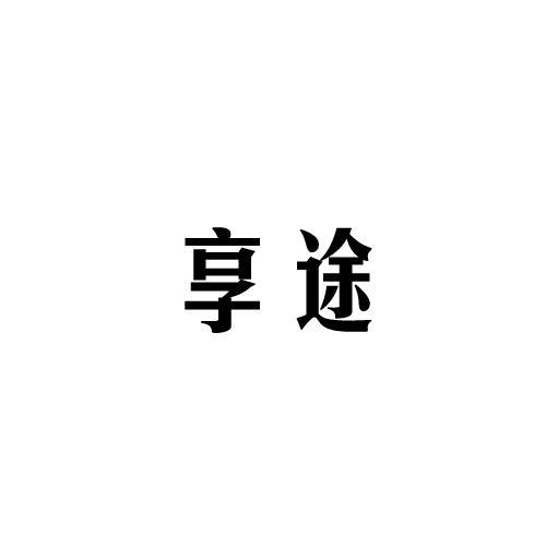 享途