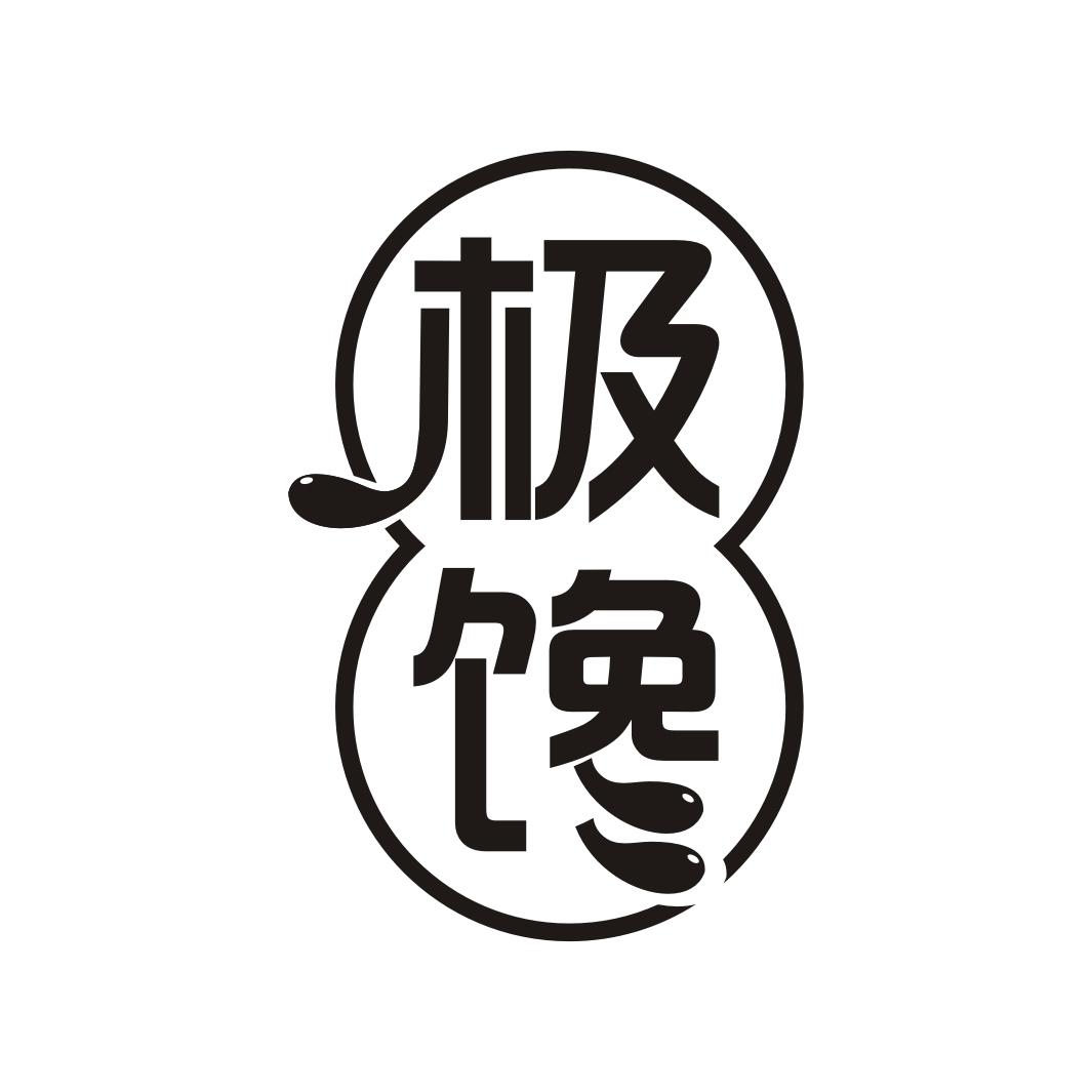 极馋
