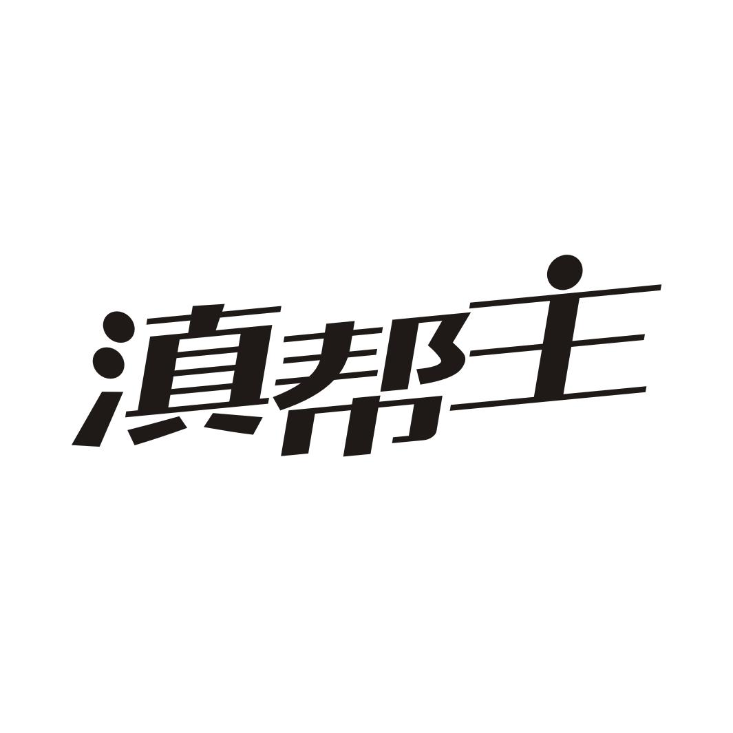 滇帮主