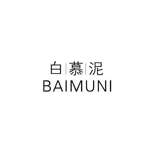 白慕泥