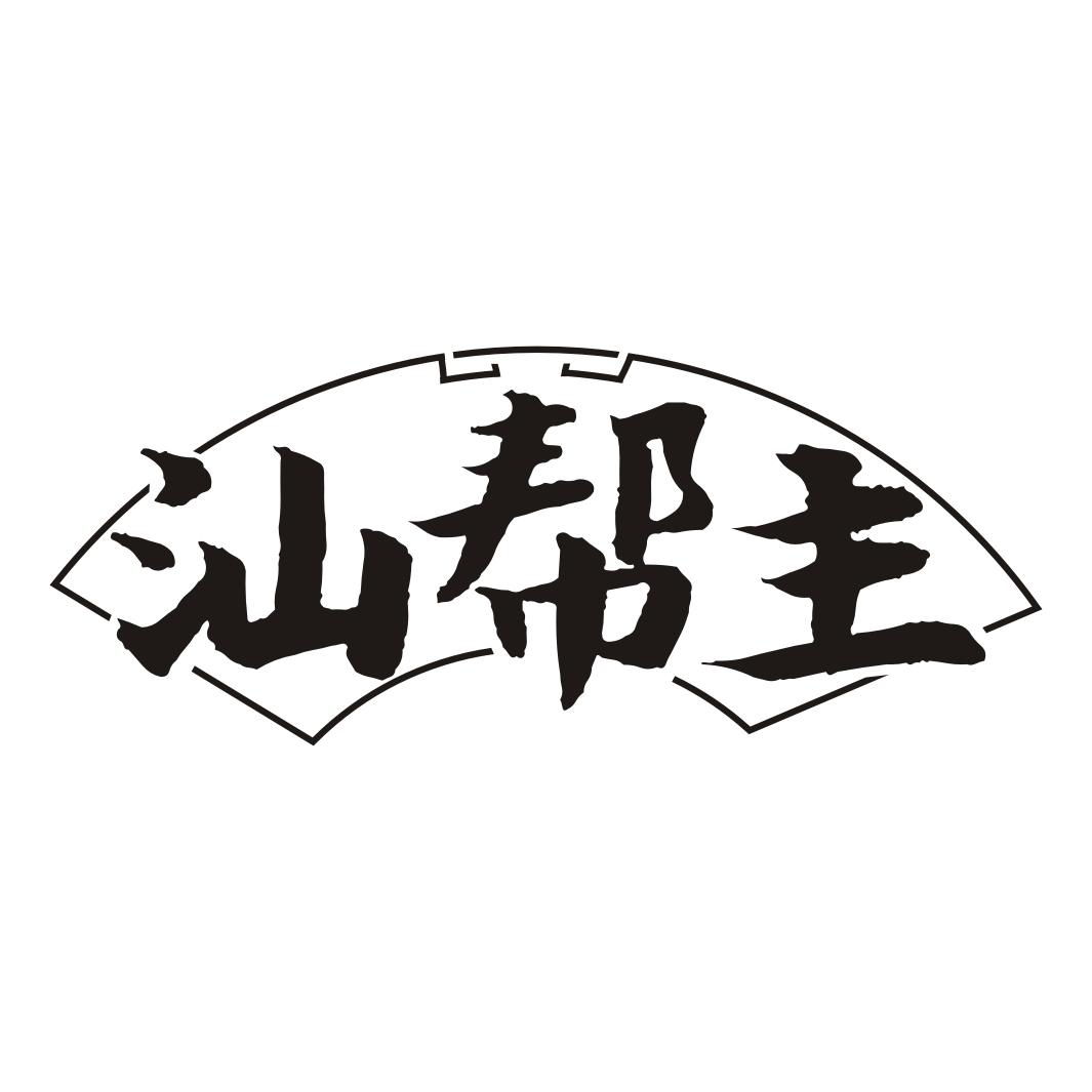 汕帮主