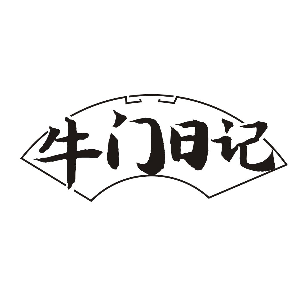 牛门日记