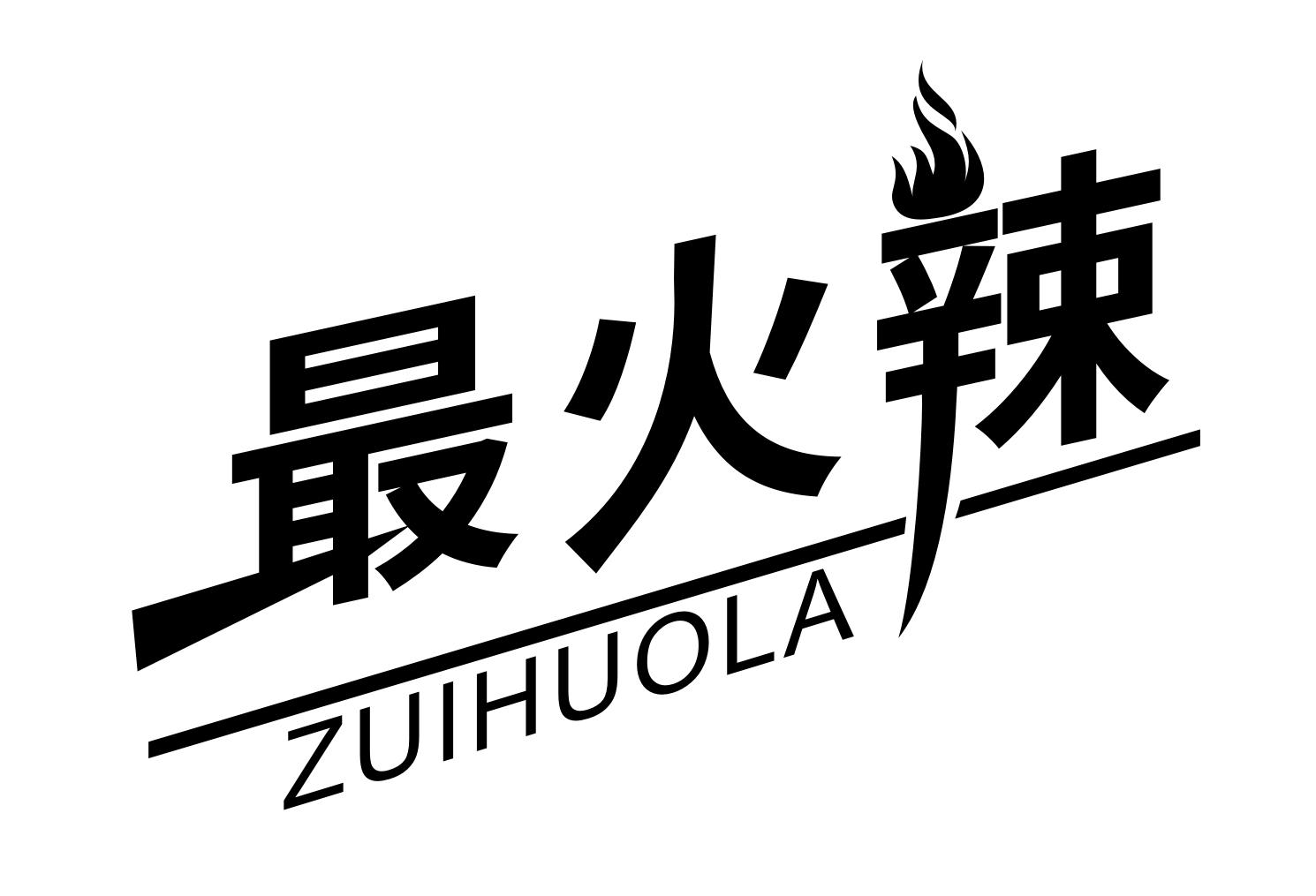 最火辣