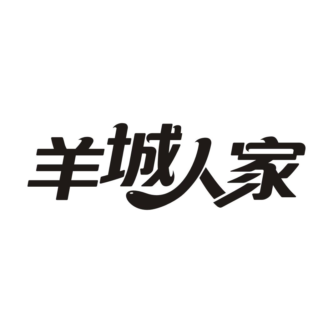羊城人家