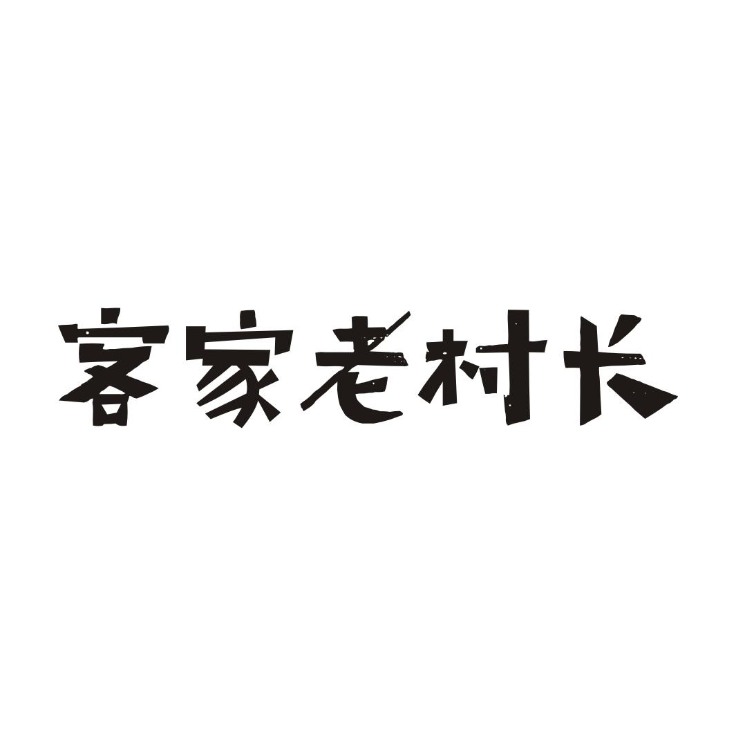 客家老村长