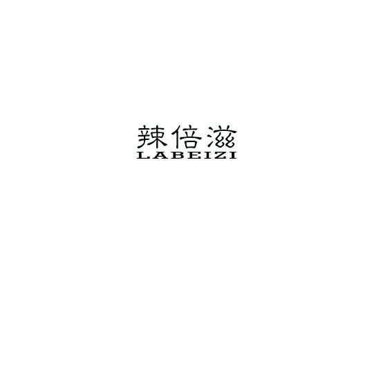 辣倍滋