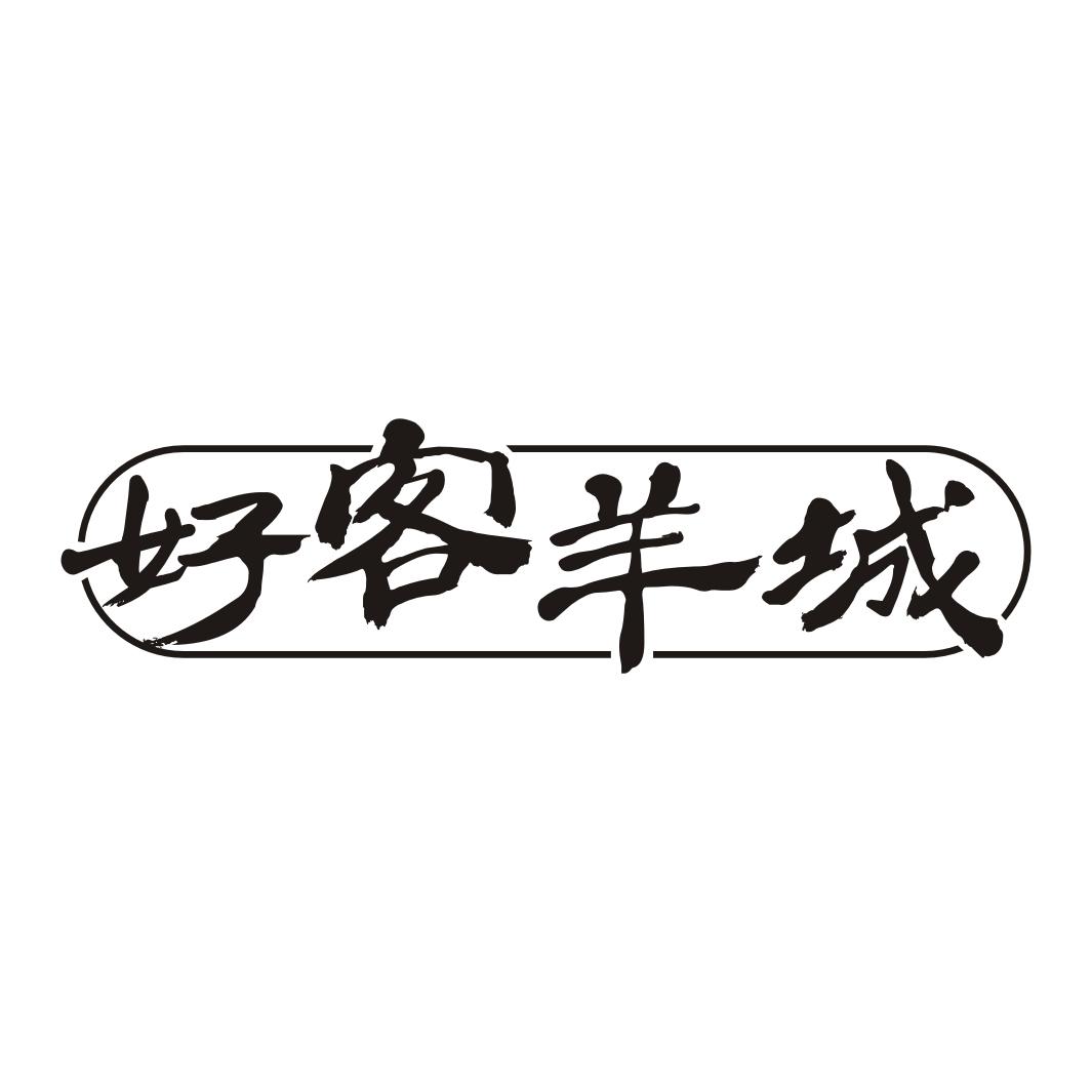 好客羊城